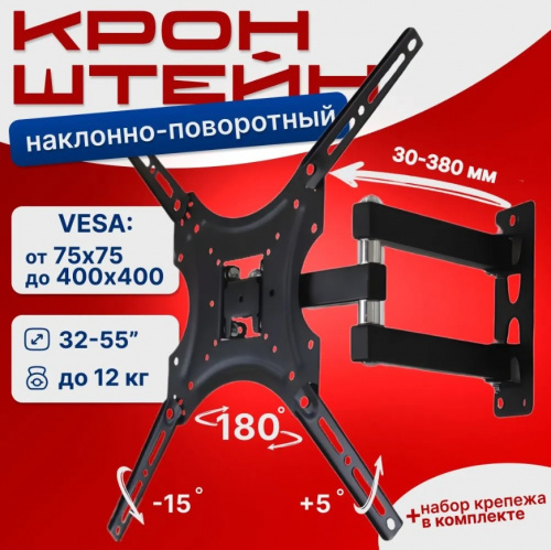 Кронштейн для ТВ RST X-400 32-55" наклонно-поворотный