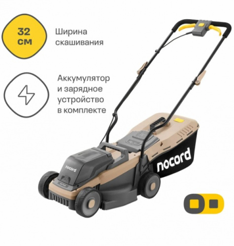 Аккумуляторная газонокосилка Nocord NLB-32.20.BC.1 коричневый