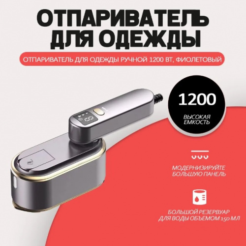 Отпариватель ручной P539 фиолетовый
