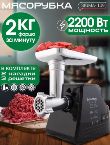 Мясорубка электрическая Endever Sigma-109 черный