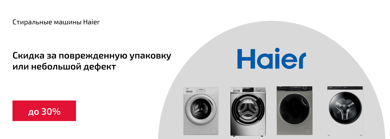 Стиральные машины Haier