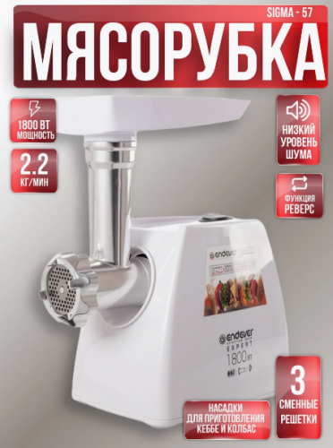 Мясорубка электрическая Endever Sigma-57 белый