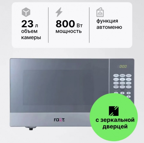 Микроволновая печь RAZZ BYS-0023 серебристый, зеркальный