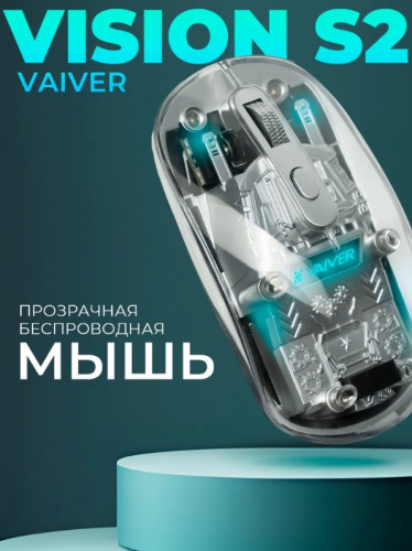 Мышь беспроводная Vaiver Vision S2 прозрачная