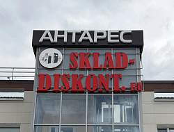 г. Стерлитамак, ТЦ Антарес